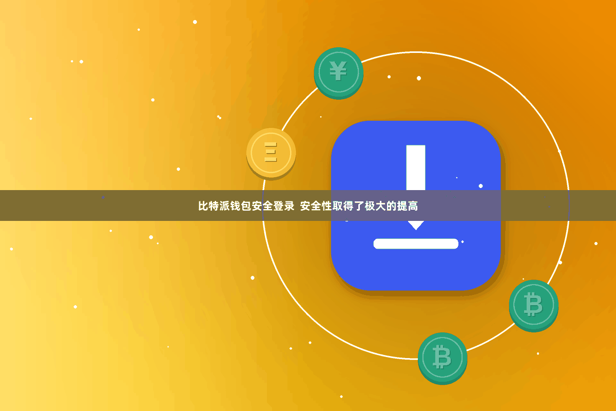 比特派钱包安全登录  安全性取得了极大的提高