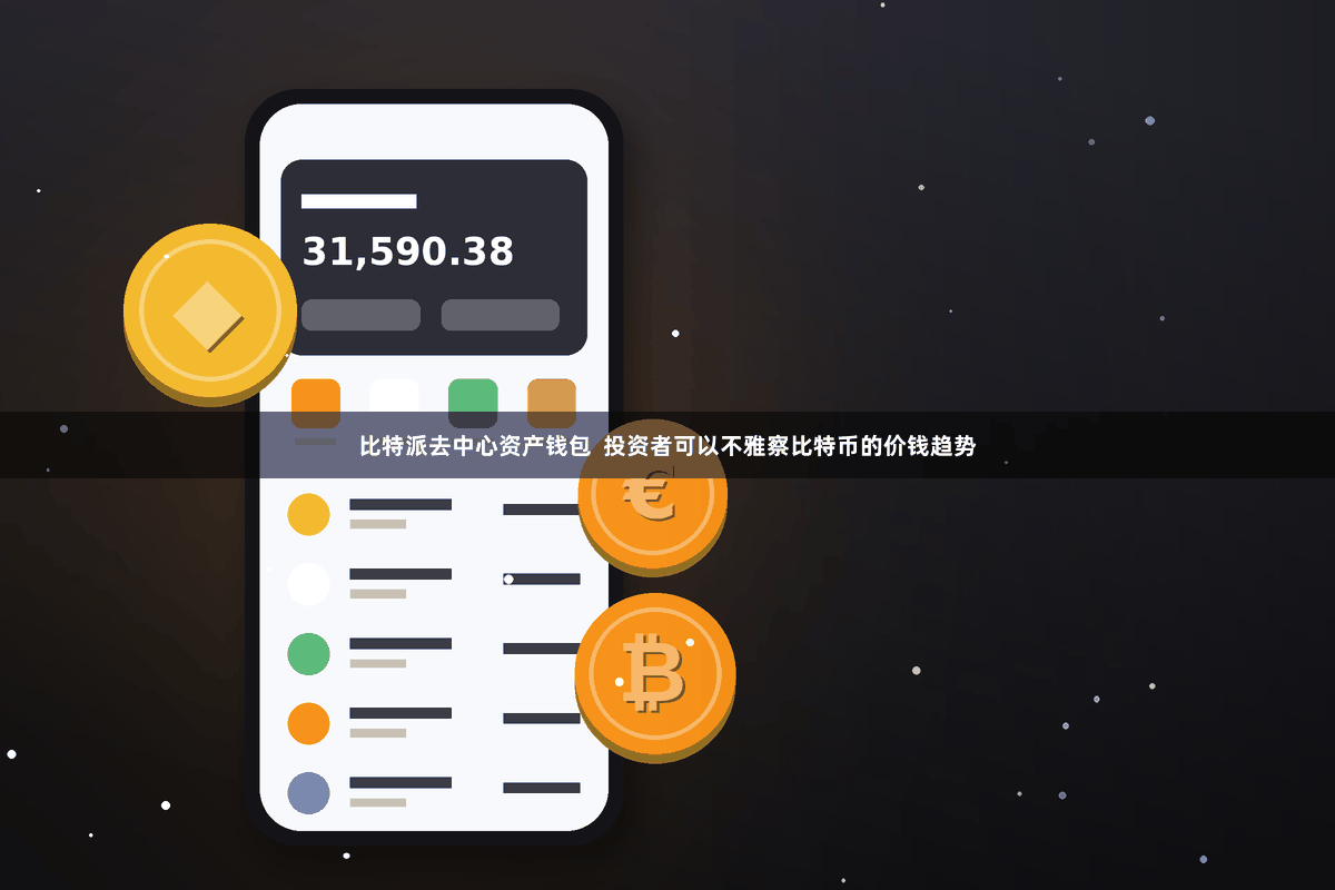 比特派去中心资产钱包  投资者可以不雅察比特币的价钱趋势