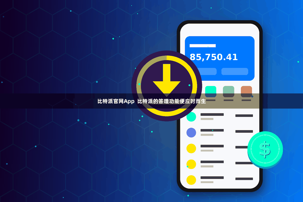比特派官网App  比特派的答理功能便应时而生